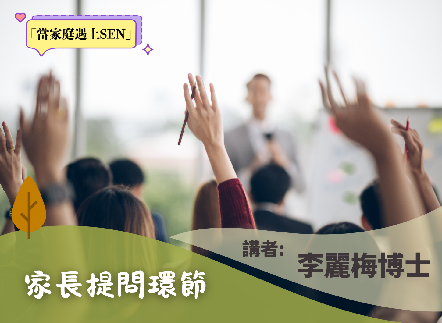 《從批評的聲音中肯定自己》家長提問環節